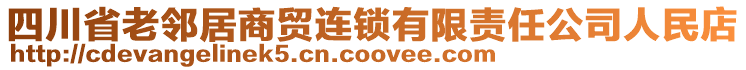 四川省老鄰居商貿(mào)連鎖有限責(zé)任公司人民店