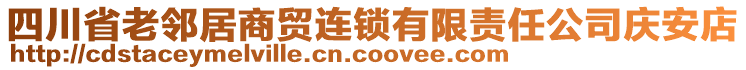四川省老鄰居商貿連鎖有限責任公司慶安店