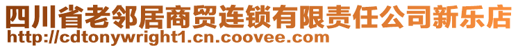 四川省老鄰居商貿(mào)連鎖有限責(zé)任公司新樂店