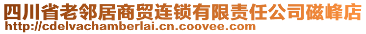 四川省老鄰居商貿連鎖有限責任公司磁峰店