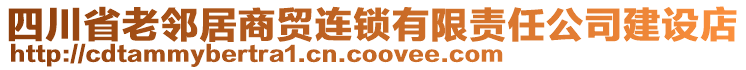 四川省老鄰居商貿(mào)連鎖有限責(zé)任公司建設(shè)店