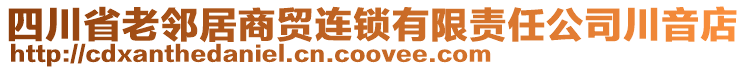 四川省老鄰居商貿連鎖有限責任公司川音店