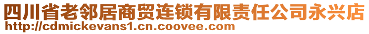 四川省老鄰居商貿(mào)連鎖有限責任公司永興店