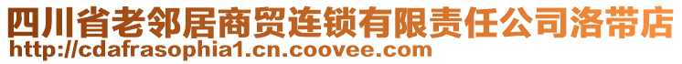 四川省老鄰居商貿(mào)連鎖有限責任公司洛帶店