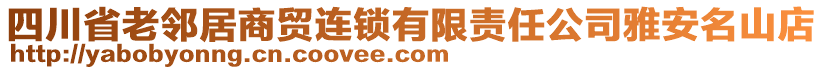 四川省老鄰居商貿(mào)連鎖有限責(zé)任公司雅安名山店