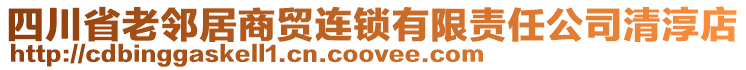 四川省老鄰居商貿連鎖有限責任公司清淳店