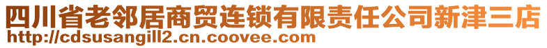 四川省老鄰居商貿連鎖有限責任公司新津三店