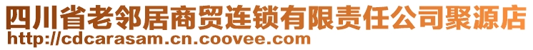 四川省老鄰居商貿連鎖有限責任公司聚源店