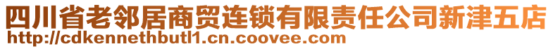 四川省老鄰居商貿(mào)連鎖有限責(zé)任公司新津五店