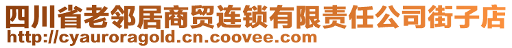 四川省老鄰居商貿連鎖有限責任公司街子店