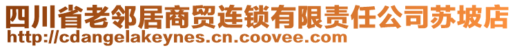 四川省老鄰居商貿連鎖有限責任公司蘇坡店