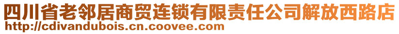 四川省老鄰居商貿(mào)連鎖有限責(zé)任公司解放西路店