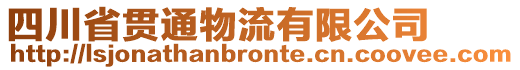 四川省貫通物流有限公司