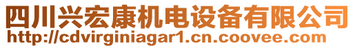 四川興宏康機(jī)電設(shè)備有限公司