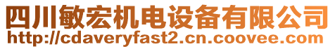 四川敏宏機電設(shè)備有限公司