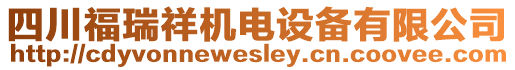 四川福瑞祥機(jī)電設(shè)備有限公司