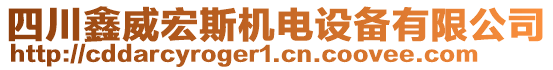 四川鑫威宏斯機(jī)電設(shè)備有限公司