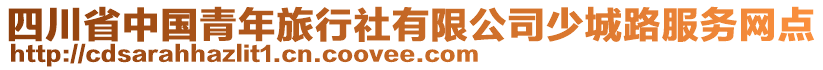 四川省中國青年旅行社有限公司少城路服務(wù)網(wǎng)點