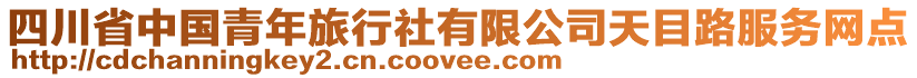 四川省中國青年旅行社有限公司天目路服務網(wǎng)點