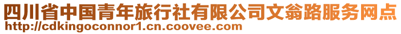 四川省中國(guó)青年旅行社有限公司文翁路服務(wù)網(wǎng)點(diǎn)