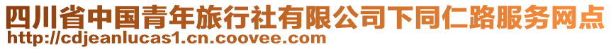 四川省中國(guó)青年旅行社有限公司下同仁路服務(wù)網(wǎng)點(diǎn)