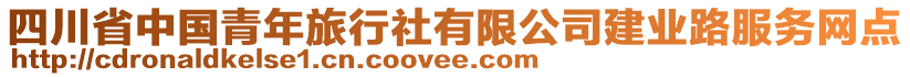 四川省中國青年旅行社有限公司建業(yè)路服務網點