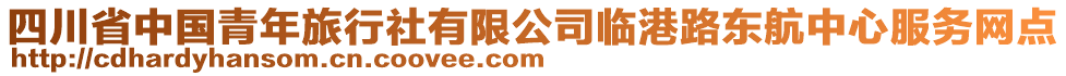 四川省中國青年旅行社有限公司臨港路東航中心服務網(wǎng)點