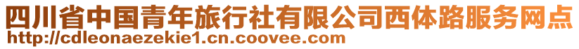 四川省中國青年旅行社有限公司西體路服務網(wǎng)點