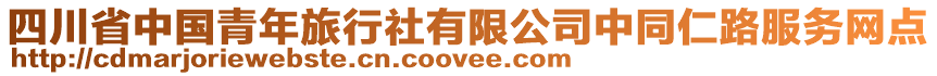 四川省中國青年旅行社有限公司中同仁路服務網(wǎng)點