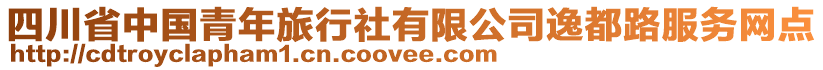 四川省中國青年旅行社有限公司逸都路服務(wù)網(wǎng)點(diǎn)