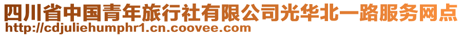 四川省中國青年旅行社有限公司光華北一路服務(wù)網(wǎng)點