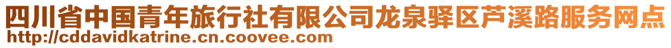 四川省中國青年旅行社有限公司龍泉驛區(qū)蘆溪路服務(wù)網(wǎng)點