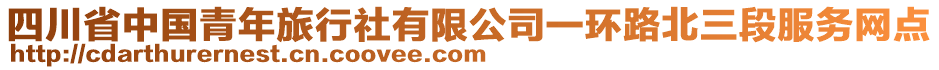 四川省中國青年旅行社有限公司一環(huán)路北三段服務(wù)網(wǎng)點