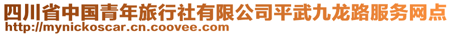 四川省中國(guó)青年旅行社有限公司平武九龍路服務(wù)網(wǎng)點(diǎn)