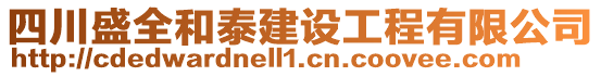 四川盛全和泰建設(shè)工程有限公司