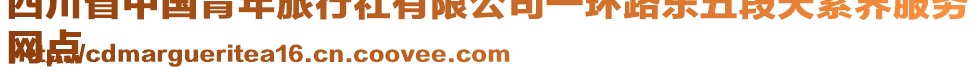 四川省中國青年旅行社有限公司一環(huán)路東五段天紫界服務
網(wǎng)點