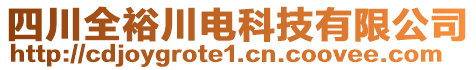 四川全裕川電科技有限公司