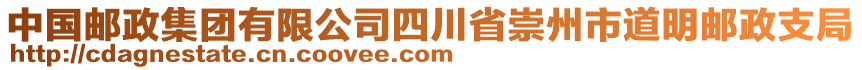 中國(guó)郵政集團(tuán)有限公司四川省崇州市道明郵政支局