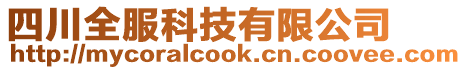 四川全服科技有限公司