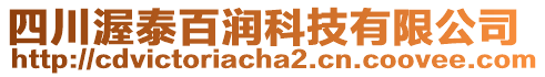 四川渥泰百潤(rùn)科技有限公司