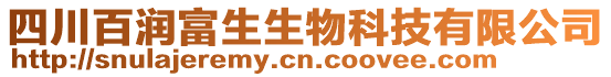 四川百潤富生生物科技有限公司