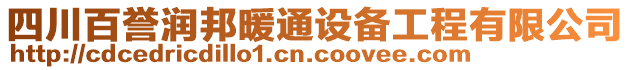 四川百譽潤邦暖通設(shè)備工程有限公司