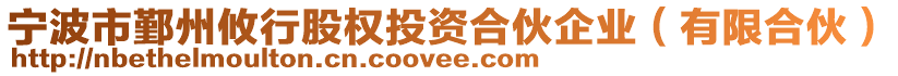 寧波市鄞州攸行股權(quán)投資合伙企業(yè)（有限合伙）