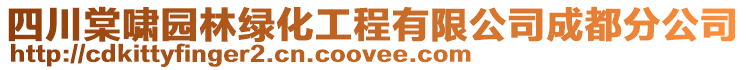 四川棠嘯園林綠化工程有限公司成都分公司