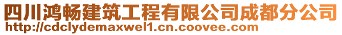 四川鴻暢建筑工程有限公司成都分公司