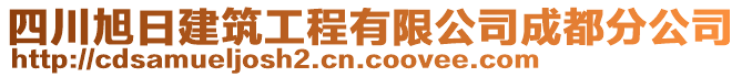 四川旭日建筑工程有限公司成都分公司