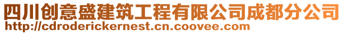 四川創(chuàng)意盛建筑工程有限公司成都分公司