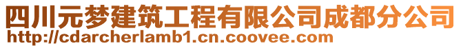 四川元夢建筑工程有限公司成都分公司