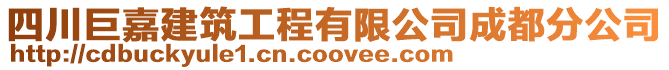 四川巨嘉建筑工程有限公司成都分公司