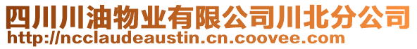 四川川油物業有限公司川北分公司